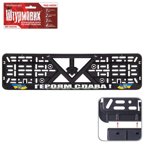 Автомобільна рамка під номер "ГЕРОЯМ СЛАВА", чорна (ШТУРМОВИК)