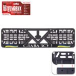 Автомобільна рамка під номер “СЛАВА ЗСУ!”, чорна (Штурмовик)