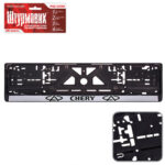 Автомобiльна рамка пiд номер CHERY