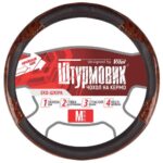 Чохол на кермо Штурмовик Ш-163027/1 BK/BK, M, 37–39 см