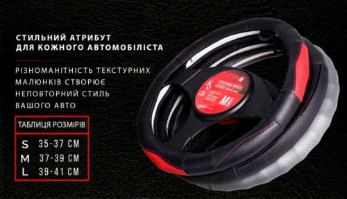 Чохол на кермо VOIN VLOD-L981 таблиця розмірів S M L універсальний для авто
