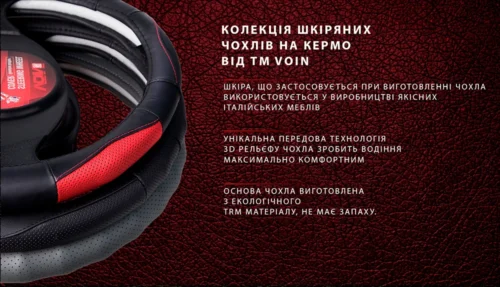 Чохол на кермо VOIN натуральна шкіра переваги матеріалу 3D текстура комфорт керування
