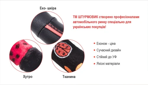 Матеріали чохла на кермо Штурмовик еко-шкіра, хутро та тканина