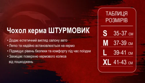 Чохол на кермо Штурмовик характеристики та таблиця розмірів S M L XL